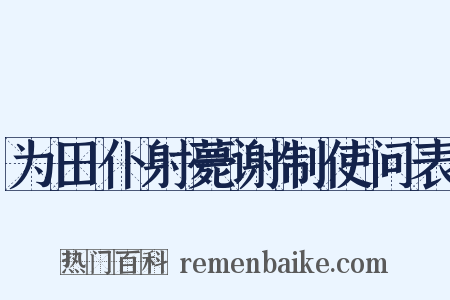 为田仆射薨谢制使问表是什么意思的图片
